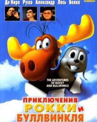 Приключения Рокки и Буллвинкля (2000) смотреть мультонлайн